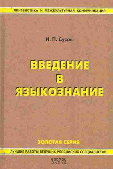 Книга Сусов И.П. Введение в языкознание, 11-11335, Баград.рф
